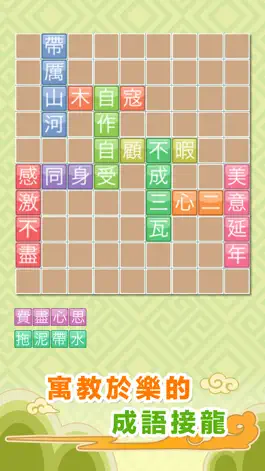 Game screenshot 成語來接龍 mod apk