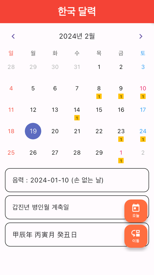 #1. 한국 음양 달력 (iOS) 由: Taek Oh