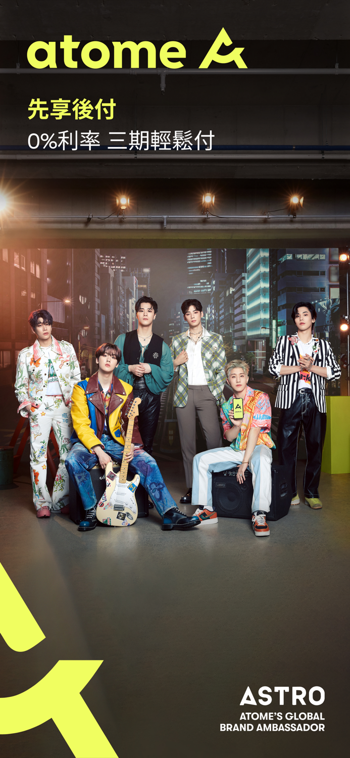atome 台灣 - 即享所愛 晚點支付