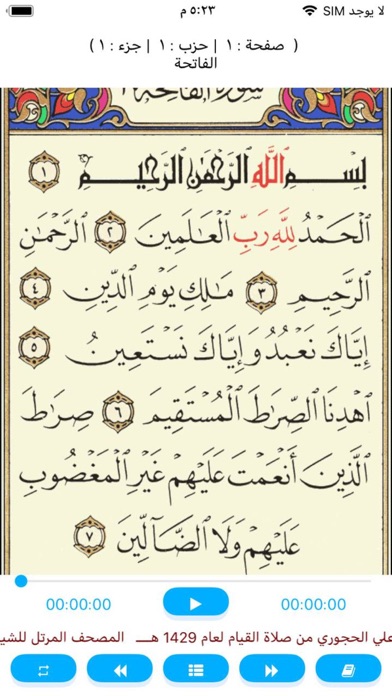 مصحف الشيخ يحيى بن علي الحجوري Screenshot