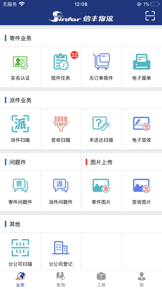 #2. 信丰寄递版 (iOS) 由: 广东信丰物流有限公司