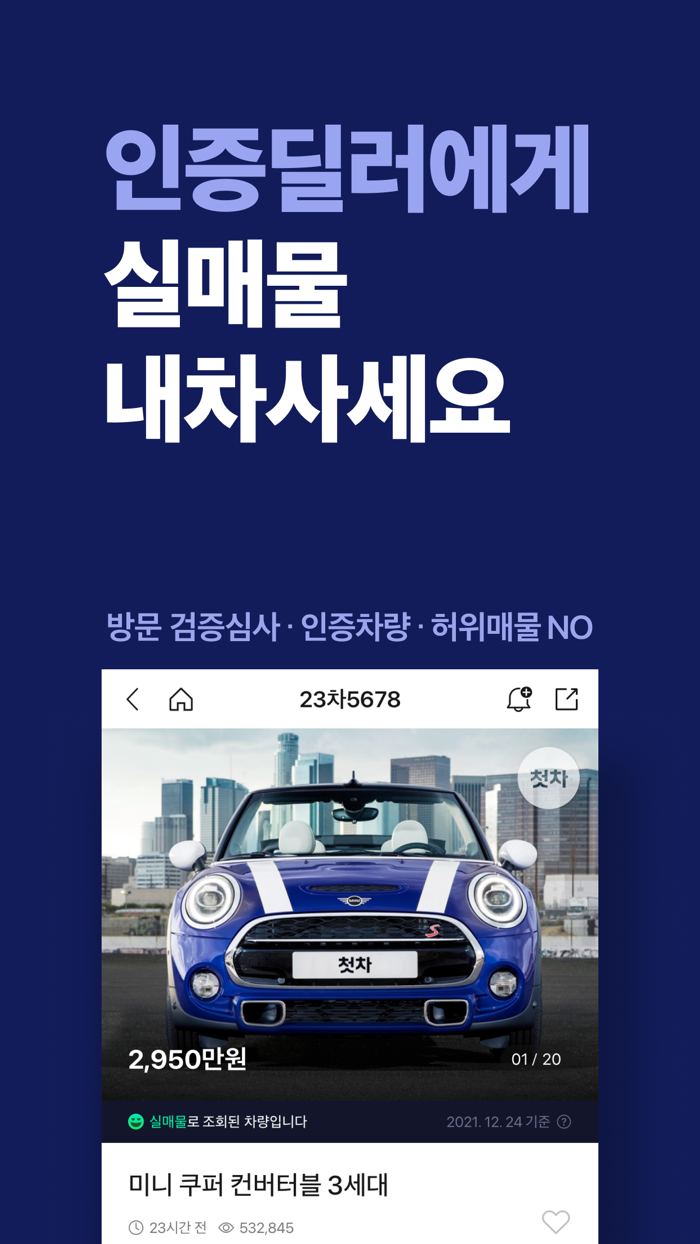 첫차 - 중고차 사고팔때 필수 앱