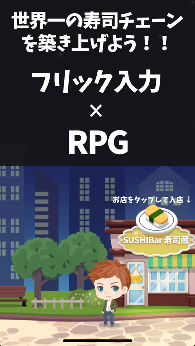 寿司王に俺はなる！ フリック入力 RPGのおすすめ画像1