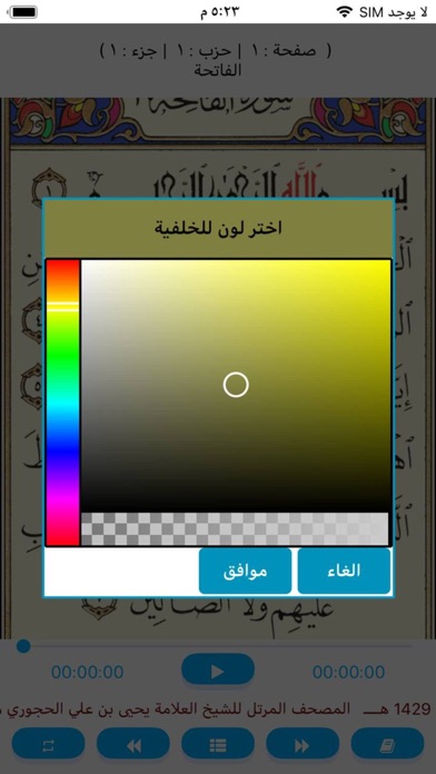مصحف الشيخ يحيى بن علي الحجوري Screenshot