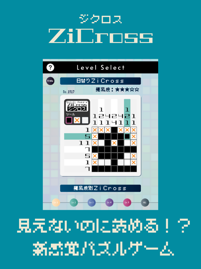 ドット字のパズルゲーム - ZiCross（ジクロス）