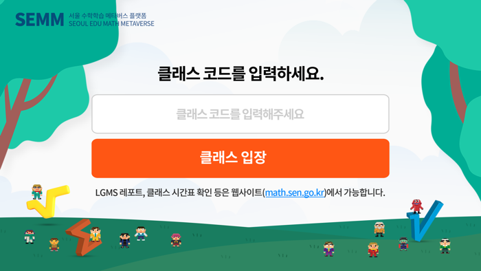 서울 수학학습 메타버스