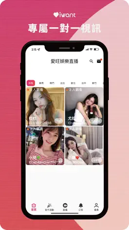 Game screenshot iWant 愛旺娛樂直播平台 hack