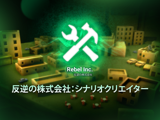 Rebel Inc 反逆の株式会社：シナリオクリエイターのおすすめ画像1