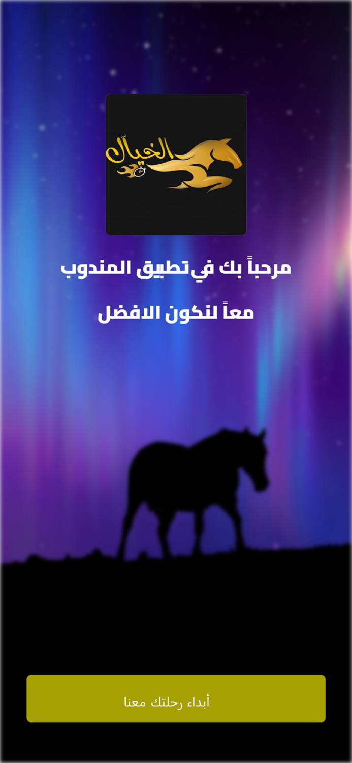 الخيال - المندوب