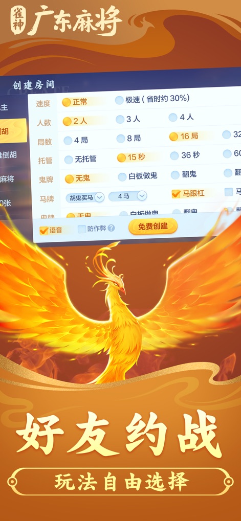 雀神广东麻将-小程序官方版 - Nutzer können ihre Spielrunden individuell anpassen, indem sie aus zahlreichen Optionen wie Spieleranzahl und spezifischen Regeln wählen, visuell untermalt durch einen majestätischen Phoenix.