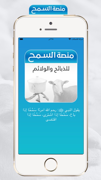السمح للذبائح والولائم Screenshot