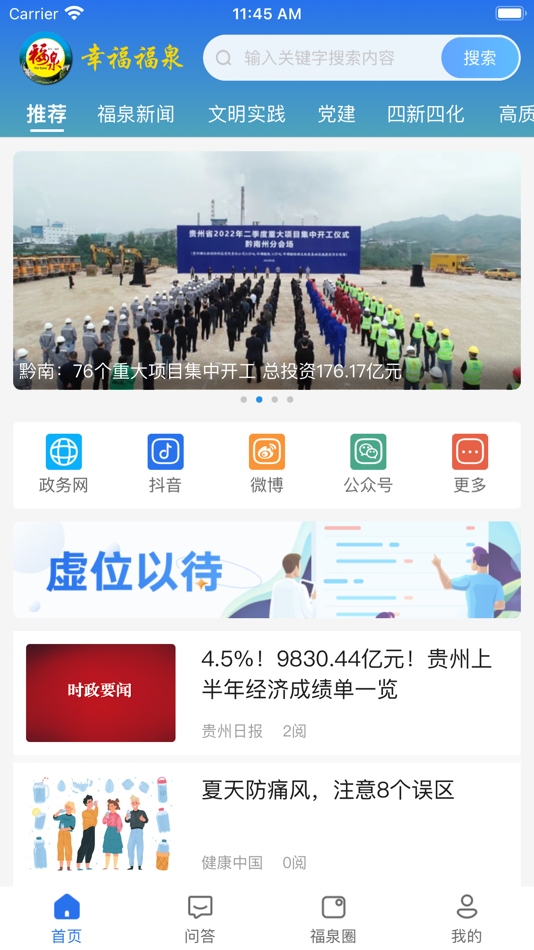 #1. 幸福福泉-官方资讯客户端 (iOS) 来自: 成都千域互联科技有限公司