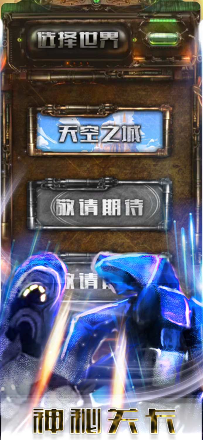 拯救铠甲勇士 - 蒸汽朋克风消除类游戏