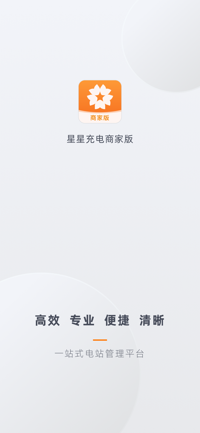 星星充电商家版