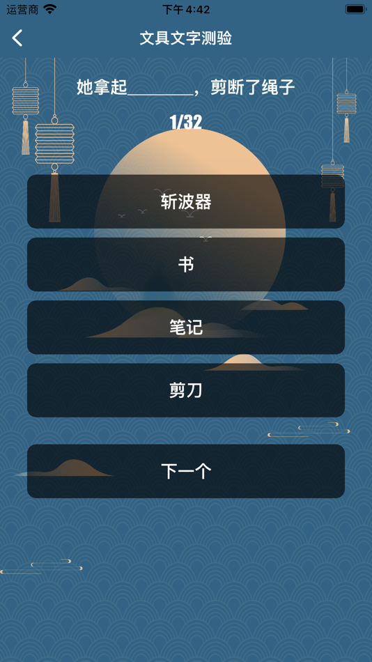 #2. 文具小考-文具认知 (iOS) Podle: 深圳莳天网络科技有限公司