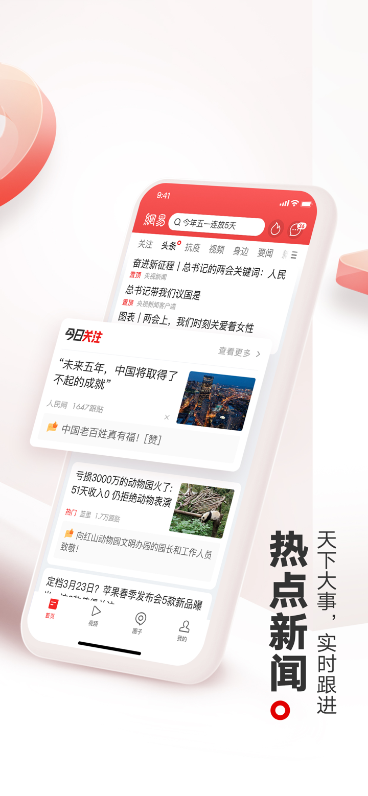 网易新闻-头条新闻视频资讯平台 screenshot 2