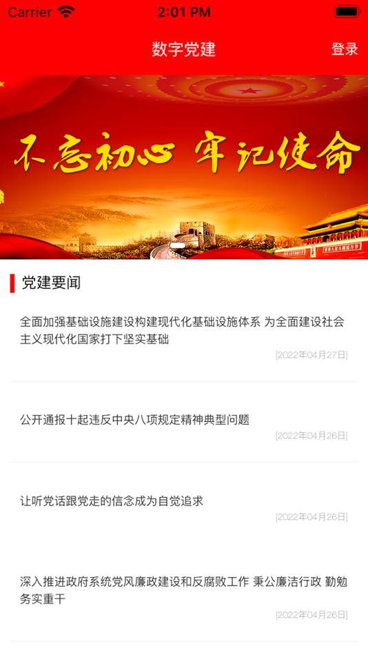 #1. 数字党建平台 (iOS) 由: 江苏中车数字科技有限公司