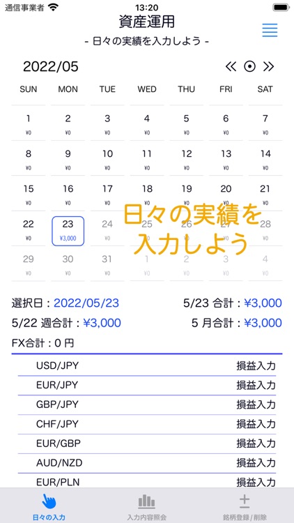 資産運用実績入力
