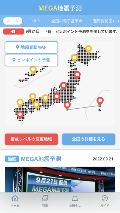 MEGA地震予測スクリーンショット