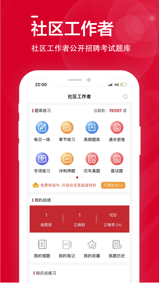 #1. 社区工作者全题库 (iOS) Podle: Chongqing Yaying Technology Co., Ltd