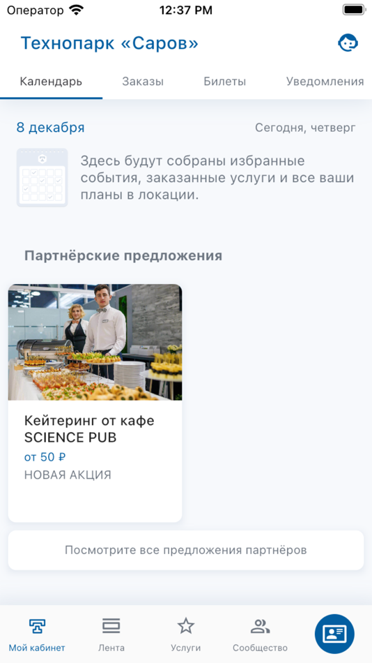 #1. Технопарк Саров (iOS) Podle: OLVERY LLC