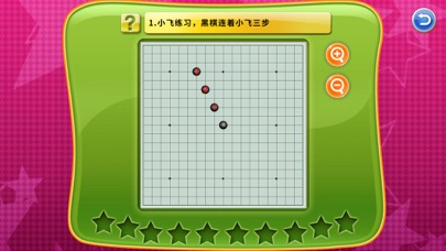 少儿围棋教学系列第十三课 Screenshot