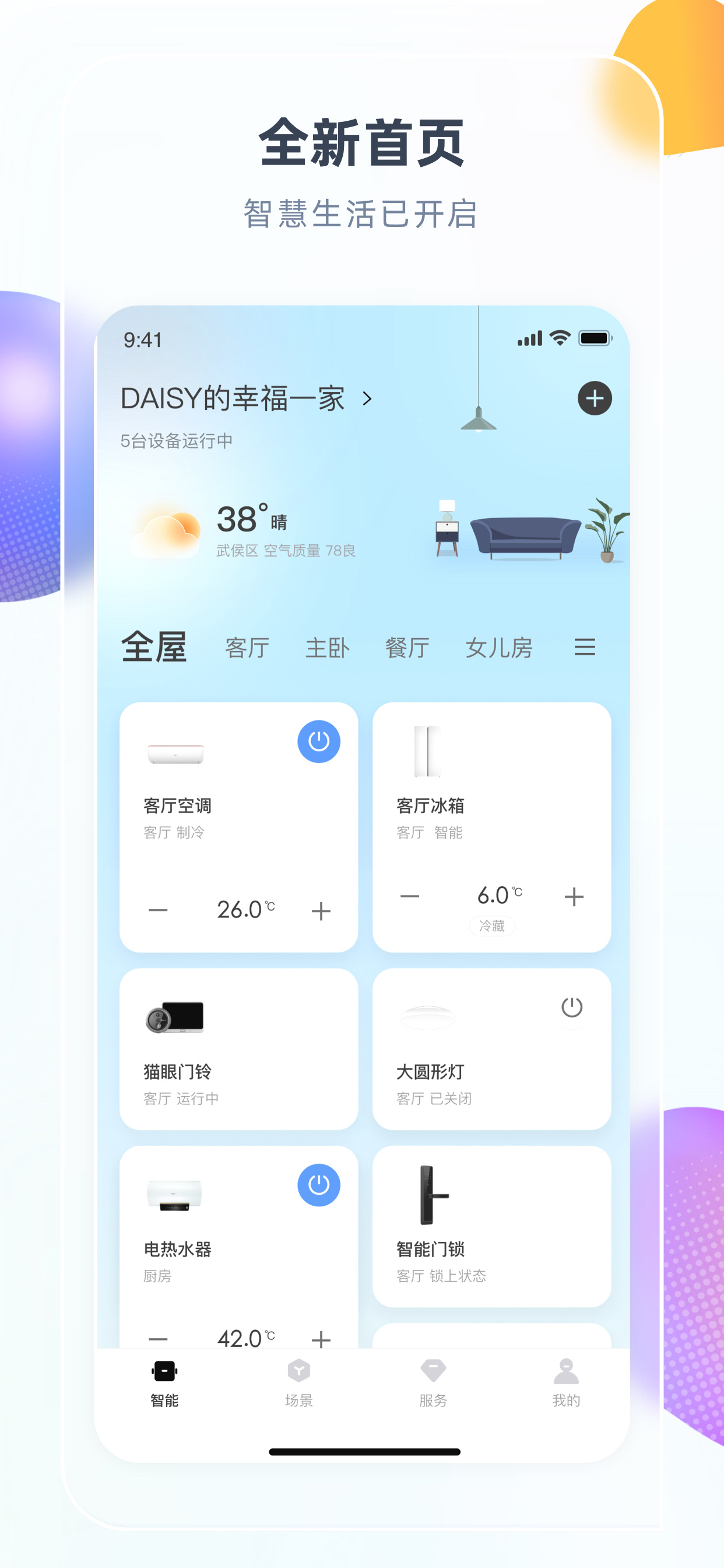 智汇家-让美好来临