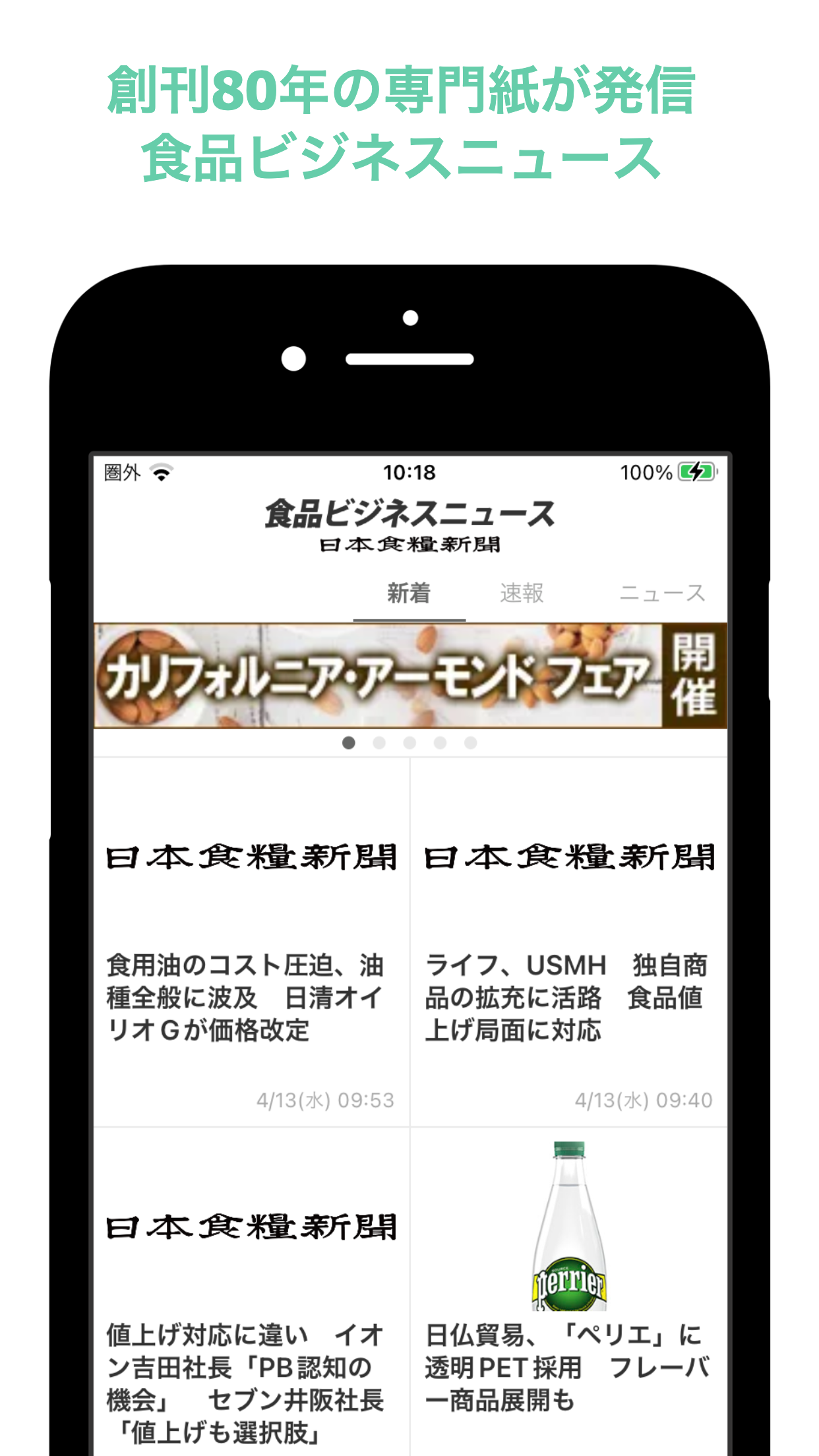 食品ビジネスニュース 日本食糧新聞