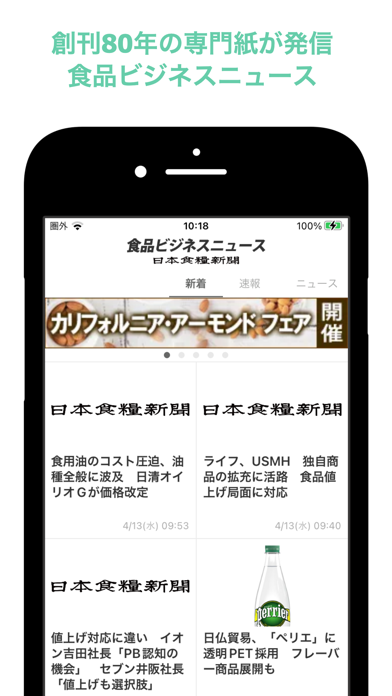食品ビジネスニュース 日本食糧新聞のおすすめ画像1