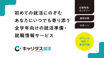 キャリタス就活 インターン・企業検索やES・面接対策ものおすすめ画像2