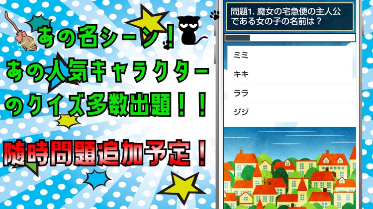 クイズ検定 for 魔女の宅急便 screenshot-4