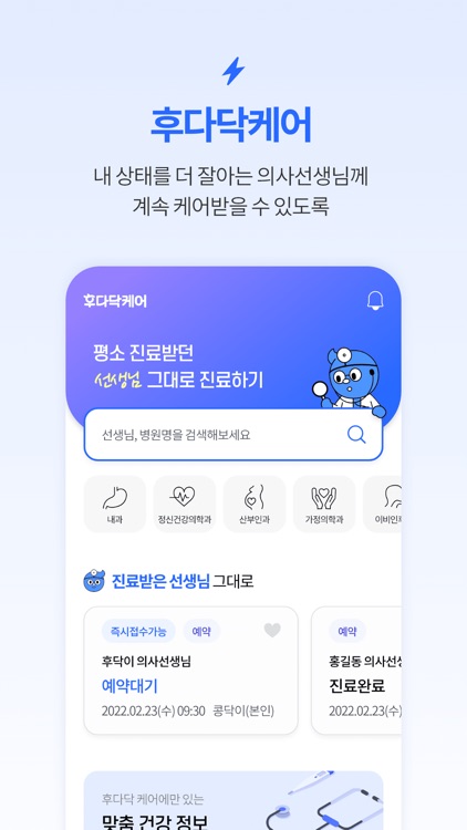 후다닥케어 - 내 손안의 진료