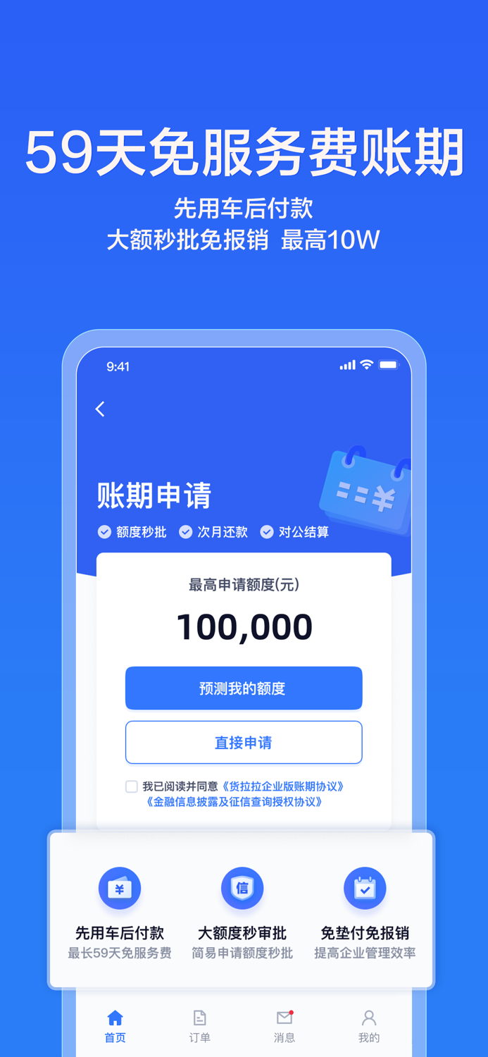 货拉拉企业版-灵活弹性的企业物流专家