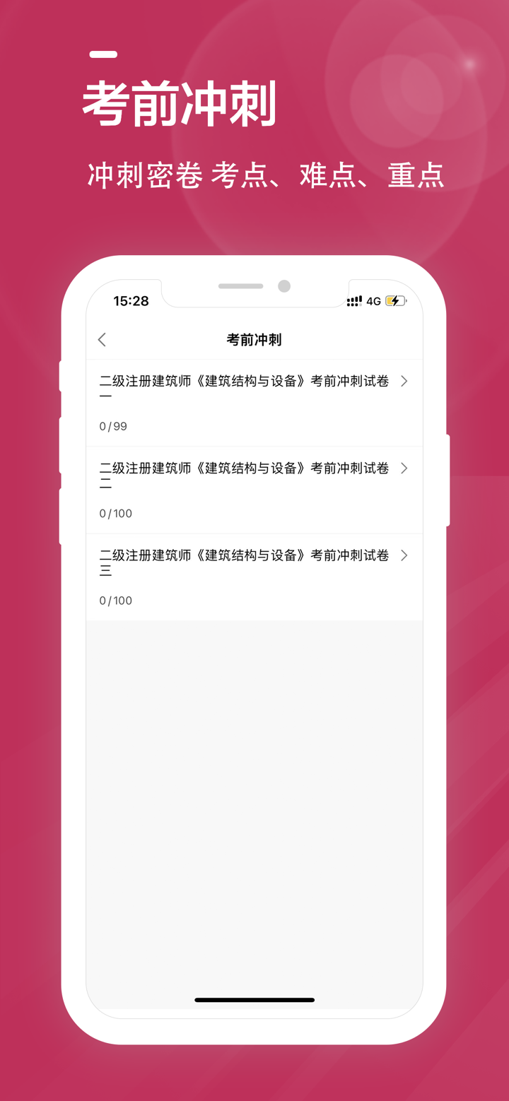 二级注册建筑师全题库 screenshot 3