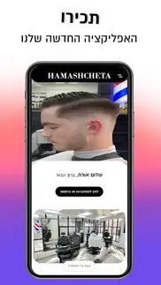 hamashcheta | המשחטה iphone screenshot 1