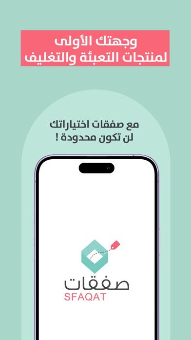 صفقات - Sfaqat Screenshot