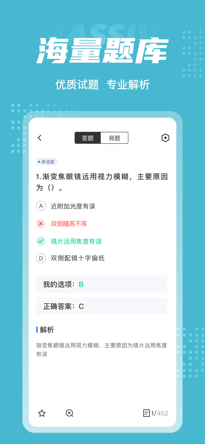 眼镜验光员考试聚题库