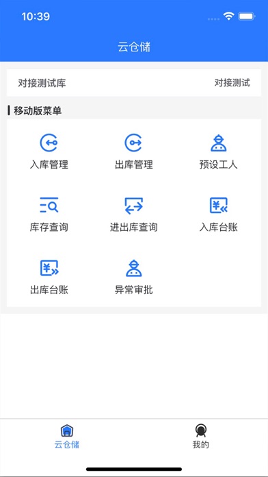云仓储APP Screenshot