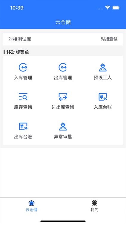 云仓储APP