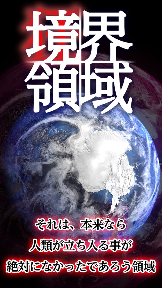 #6. 境界領域 遭難した南極調査隊を氷の迷宮から脱出させよう (iOS) 由: SilverStarJapan