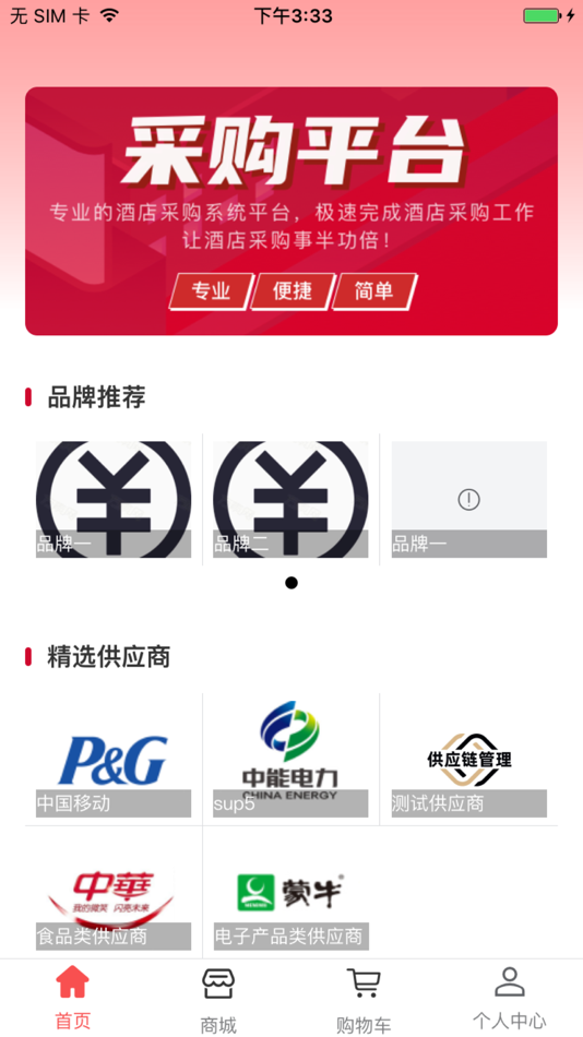 #1. 合软集采(Hotel) (iOS) 由: 杭州合泰软件有限公司