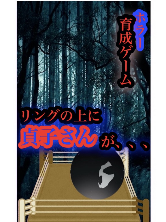 育成ゲーム リング上の 貞子さん ホラゲー