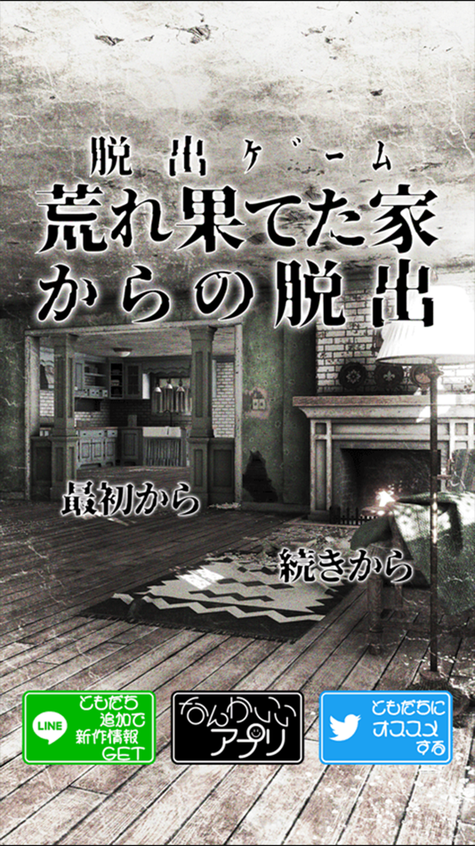 #1. 脱出ゲーム 荒れ果てた家からの脱出 (iOS) 由: chie ono
