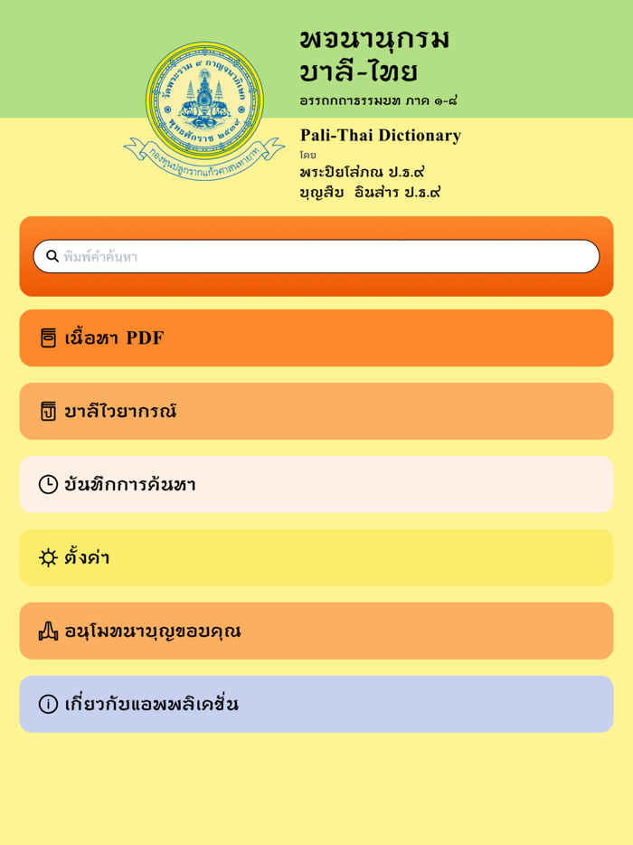 พจนานุกรม บาลี-ไทย วัดพระราม ๙