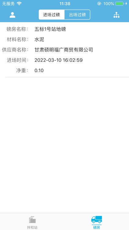 兰合地磅验收 screenshot-3