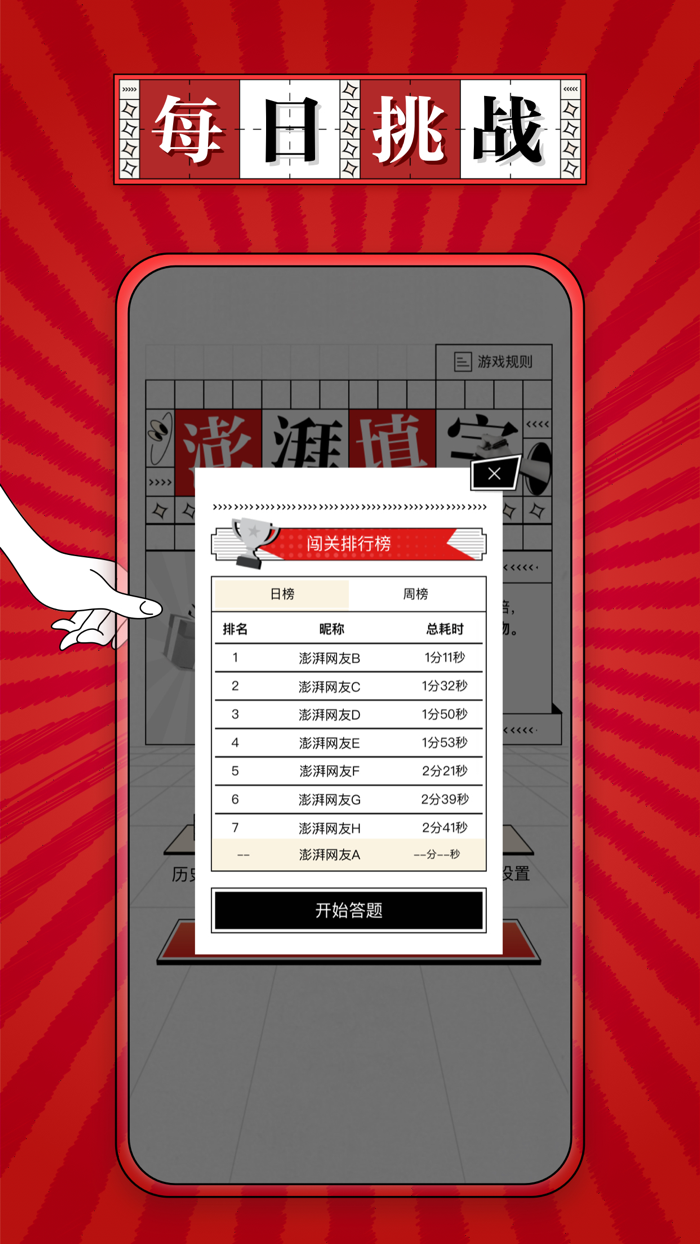 澎湃填字 - 汉字文学拼字猜词