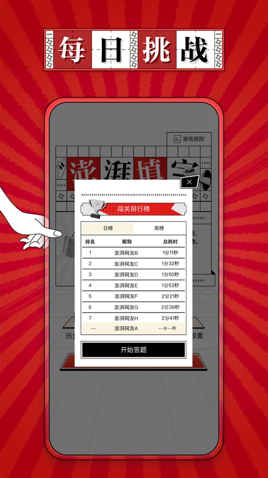 #4. 澎湃填字 - 汉字文学拼字猜词 (iOS) Podle: 上海东方报业有限公司