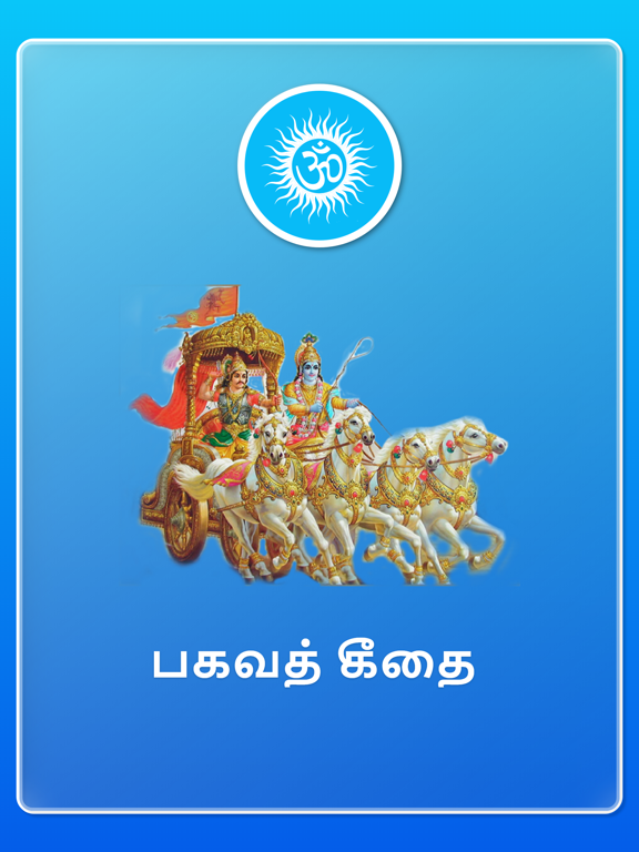 Screenshot #4 pour Bhagavat Gita in Tamil