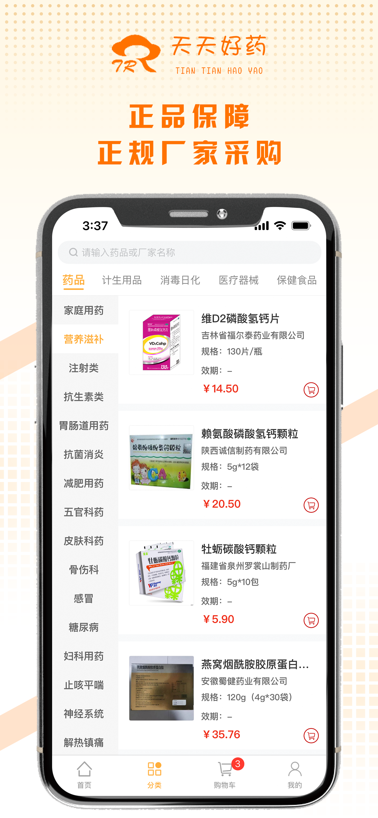 天天好药