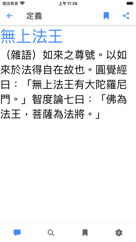 #1. 佛學大辭典 (macOS) 由: Meng-Yuan Huang